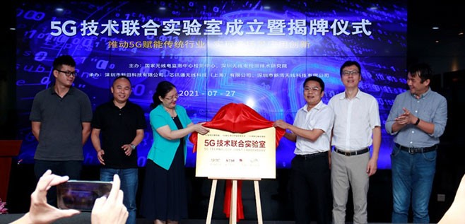 深圳5G技术联合实验室揭牌成立